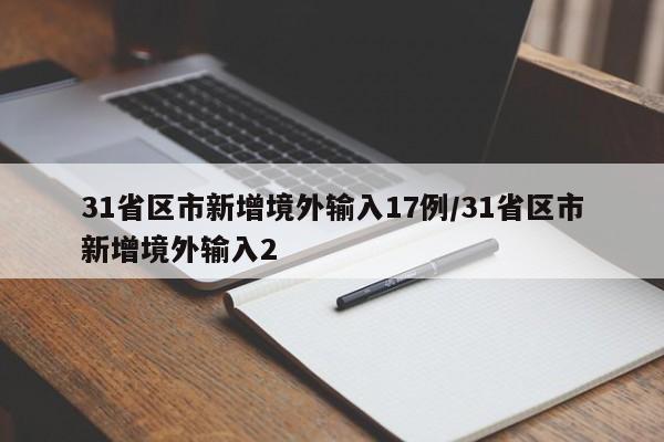 31省区市新增境外输入17例/31省区市新增境外输入2