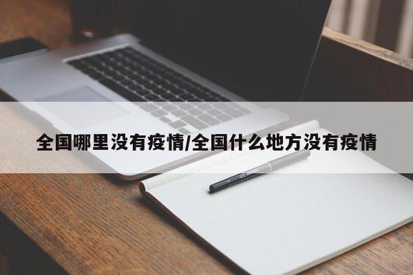 全国哪里没有疫情/全国什么地方没有疫情