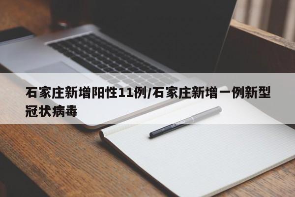 石家庄新增阳性11例/石家庄新增一例新型冠状病毒