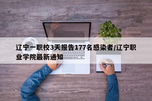 辽宁一职校3天报告177名感染者/辽宁职业学院最新通知