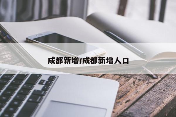 成都新增/成都新增人口