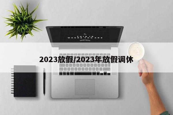 2023放假/2023年放假调休