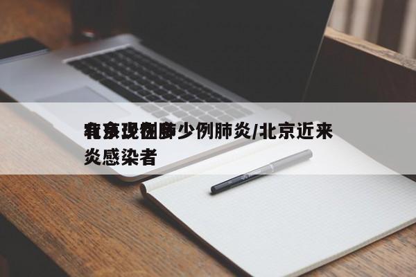 北京现在多少例肺炎/北京近来有多少例肺炎感染者