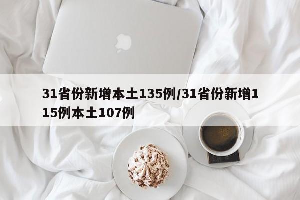 31省份新增本土135例/31省份新增115例本土107例