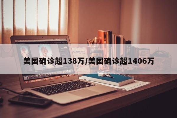 美国确诊超138万/美国确诊超1406万
