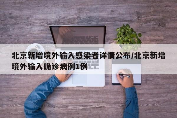 北京新增境外输入感染者详情公布/北京新增境外输入确诊病例1例