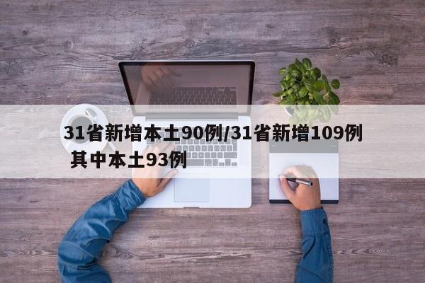 31省新增本土90例/31省新增109例 其中本土93例