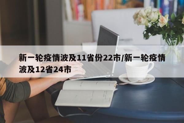 新一轮疫情波及11省份22市/新一轮疫情波及12省24市