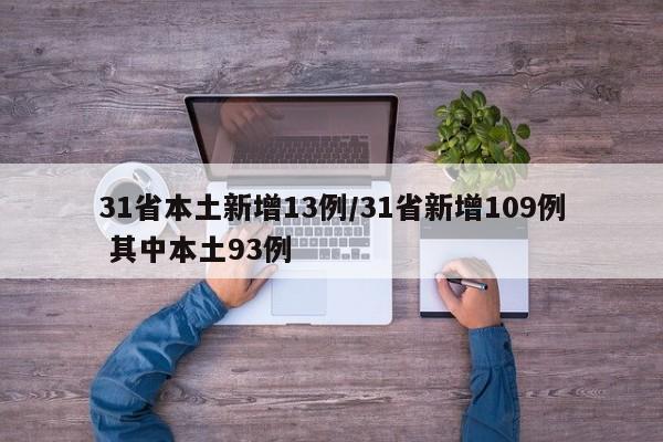 31省本土新增13例/31省新增109例 其中本土93例