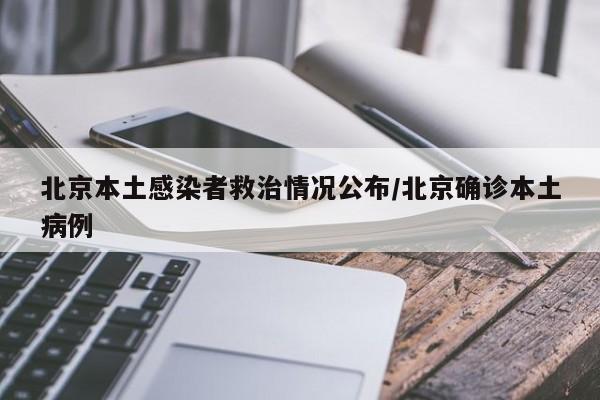 北京本土感染者救治情况公布/北京确诊本土病例