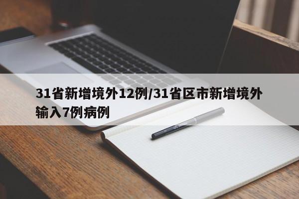 31省新增境外12例/31省区市新增境外输入7例病例