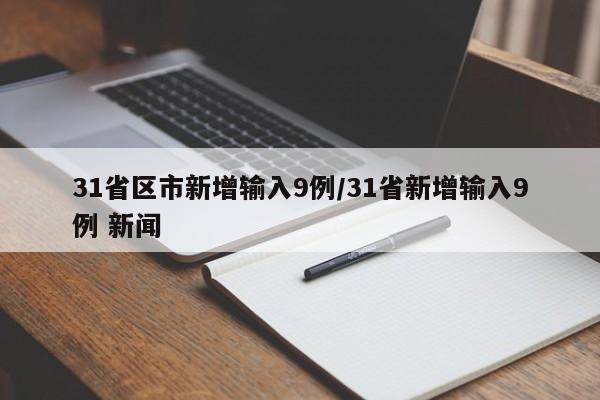31省区市新增输入9例/31省新增输入9例 新闻