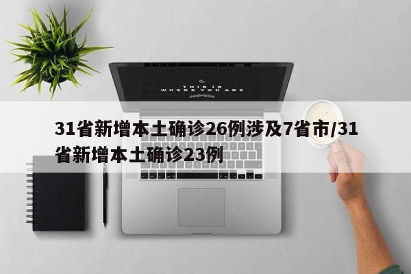 31省新增本土确诊26例涉及7省市/31省新增本土确诊23例